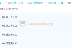 夏梦迪2024高三高考物理押题：梦想典当铺课程