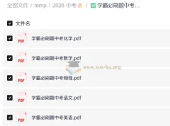 学霸必刷题：中考备考资料