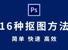 【Photoshop 抠图教程】全套 Photoshop 抠图秘技