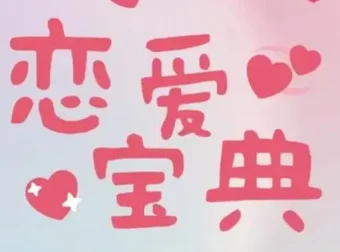 30+男性必学的恋爱宝典：情感六处实战派恋爱指南