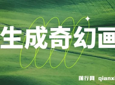 AI生成奇幻画面视频变现课程：轻松上手月入过万