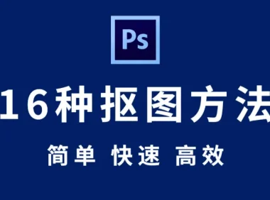 PS抠图教程全套秘技：从新手入门到商业级修图实战