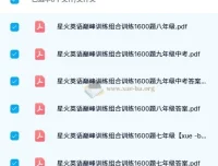 星火英语巅峰训练组合训练1600题