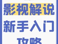 新手0基础影视解说入门培训课程