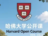 哈佛大学中英双语字幕公开课：畅享顶尖学术盛宴