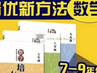 黄东坡《数学培优新方法》（7 – 9年级）