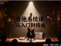 吉他系统课：从入门到精通，指间音乐学院专业研发