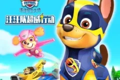 儿童睡前故事《汪汪队超威行动》第一季、第二季61集合集