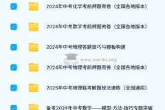 2024 – 2025年中考数理化备考资料合集