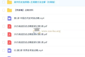 贾晨曦2025高三高考历史点睛班课程