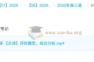 李建华2026高三高考语文一轮二轮冲顶班：全年课程