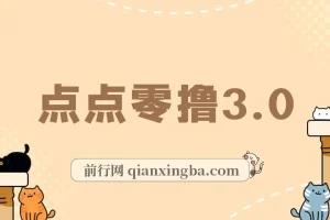 点点零撸3.0：零成本零门槛网赚项目