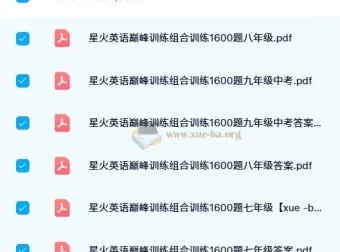 星火英语巅峰训练组合训练1600题