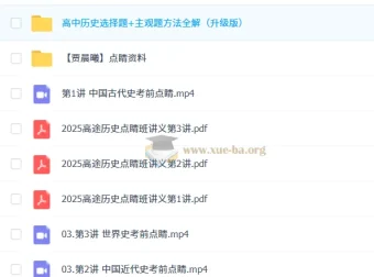 贾晨曦2025高三高考历史点睛班课程