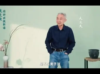 戴建业精讲《世说新语》：领略魏晋名士风采与智慧