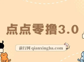 点点零撸3.0：零成本零门槛网赚项目