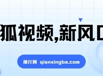 搜狐视频视频收益项目：新风口下的收益机遇