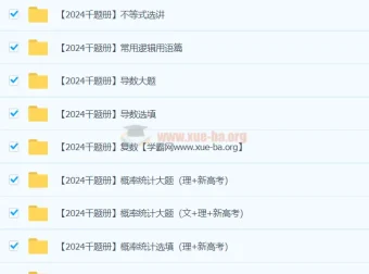 凉学长2024高三高考数学二轮复习录播课 千题册全真模拟精讲