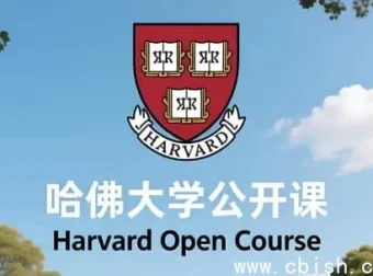 哈佛大学中英双语字幕公开课：畅享顶尖学术盛宴
