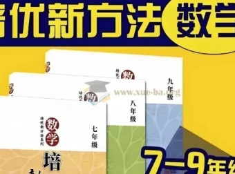 黄东坡《数学培优新方法》（7 – 9年级）