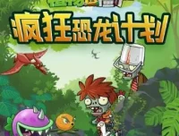 儿童睡前故事《植物大战僵尸之疯狂恐龙计划》