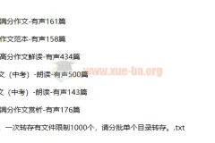 十年中考满分作文1572篇有声朗读MP3