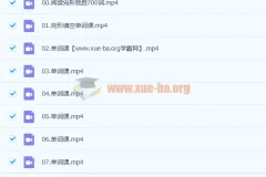 付炫屿《10小时突破高考单词》课程