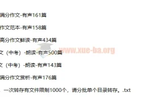 十年中考满分作文1572篇有声朗读MP3