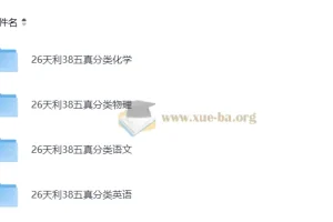 天利38套2026版高考五年真题：物理化学英语语文四科分类汇编（完整版）