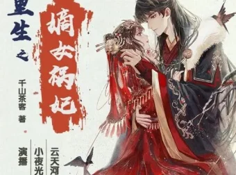有声小说《重生之嫡女祸妃》：千山茶客原著多人有声剧，597集完结