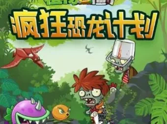 儿童睡前故事《植物大战僵尸之疯狂恐龙计划》