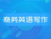 商务英语邮件写作系列课程：Wise Email Writing