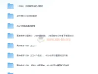 何帅2024高考数学备考合集