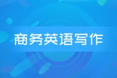 商务英语邮件写作系列课程：Wise Email Writing