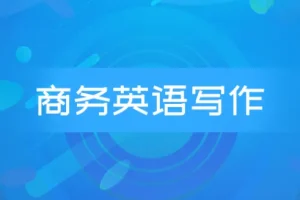 商务英语邮件写作系列课程：Wise Email Writing