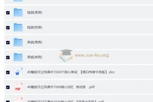 40篇短文搞定高考3500词学习资源【PDF+音频+视频+默写表】