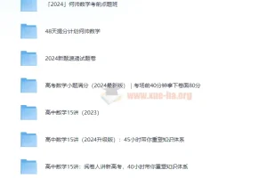 何帅2024高考数学备考合集