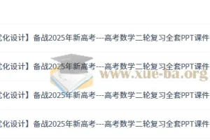 2025年新高考：高考数学二轮复习全套（优化设计）PPT课件与Word讲义