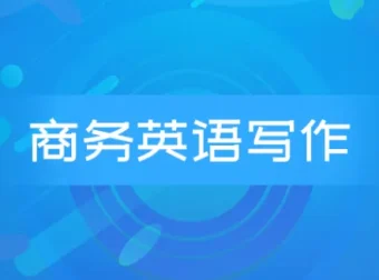 商务英语邮件写作系列课程：Wise Email Writing