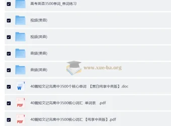 40篇短文搞定高考3500词学习资源【PDF+音频+视频+默写表】