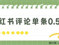 小红书评论副业：单条0.5元，日入300+无上限