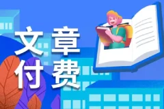 全网付费文章精选：大佬文集圈与精选研报（1月30日更新）