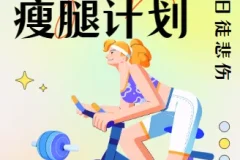 韩小四14天瘦腿直腿计划：塑造纤细笔直美腿