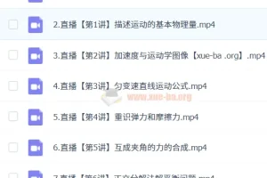 2024 – 2025龚昱晗高一物理暑假班课程