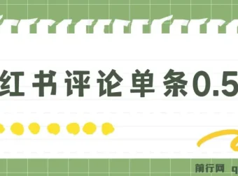 小红书评论副业：单条0.5元，日入300+无上限