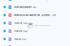 2024普通话考试：60篇作品朗读资源