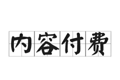 全网付费文章：大佬文集圈与学习先锋精选研报（1月10日更新）