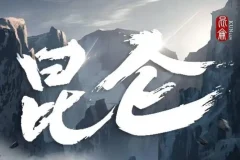 新武侠扛鼎之作：凤歌《昆仑》张震领衔531集完结有声剧
