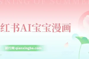 小红书AI宝宝漫画项目：轻松引流宝妈粉，小白零基础上手