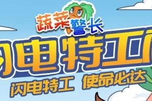 蔬菜警长睡前故事：《闪电特工队》132集全